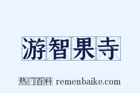 游智果寺是什么意思的图片